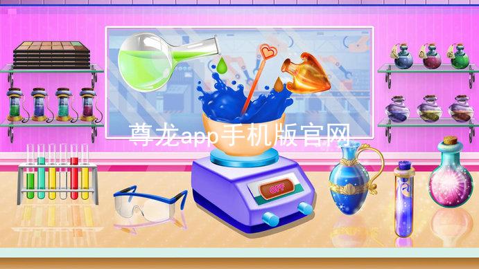 尊龙app手机版官网