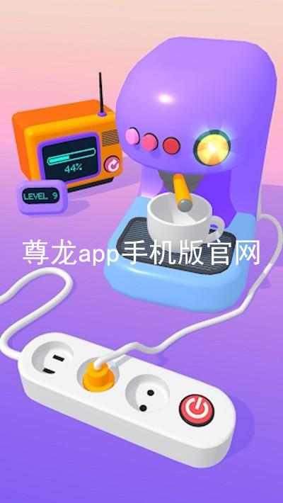 尊龙app手机版官网