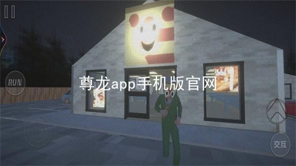 尊龙app手机版官网