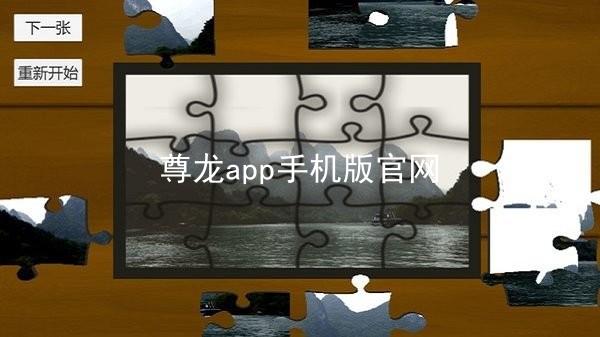 尊龙app手机版官网