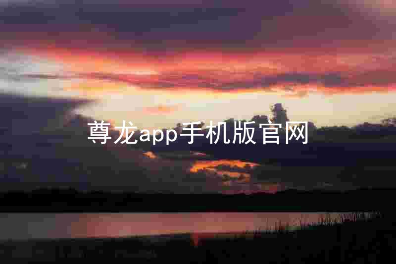 尊龙app手机版官网