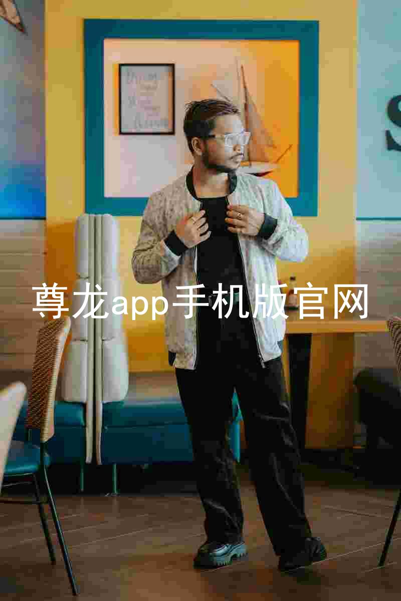 尊龙app手机版官网