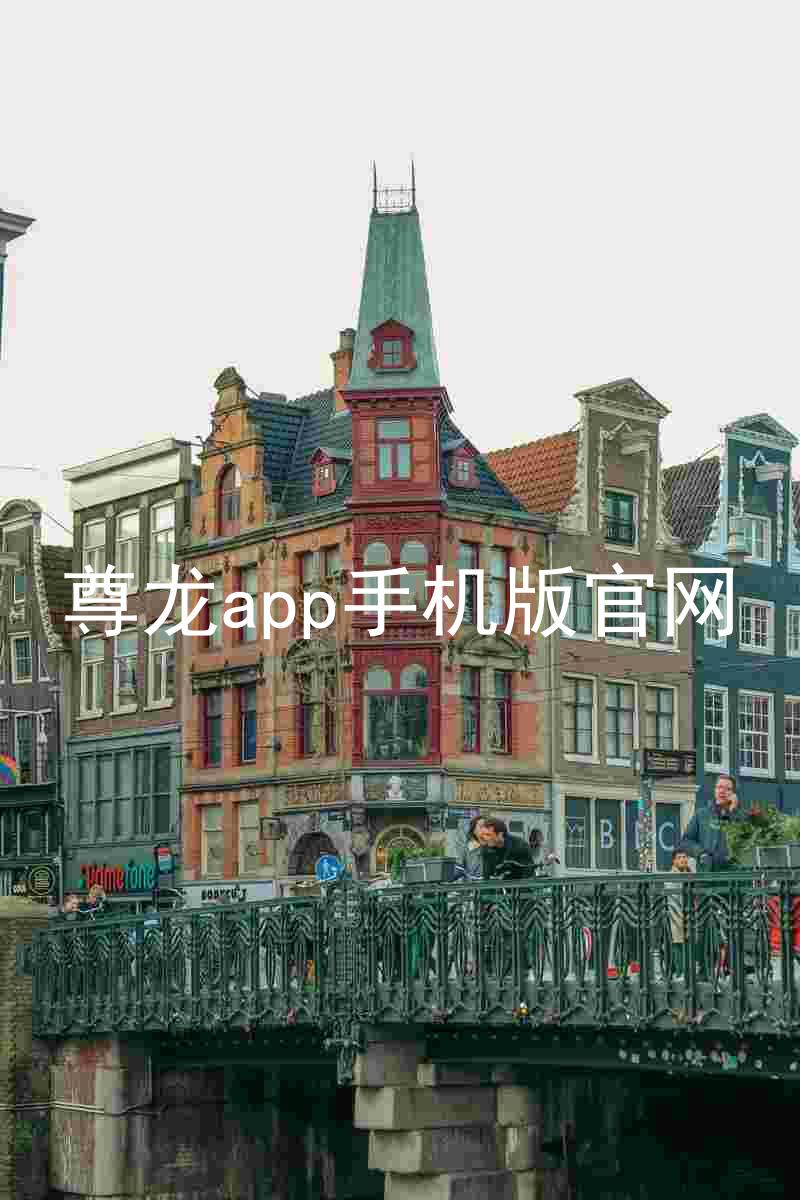 尊龙app手机版官网