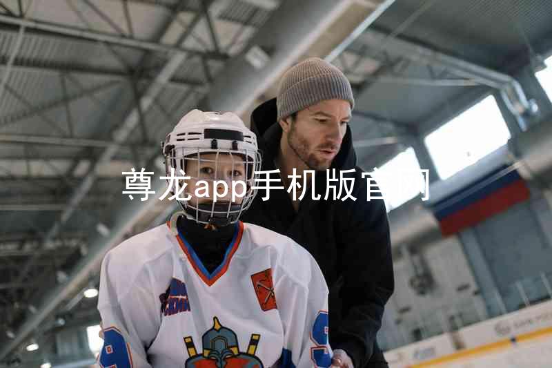 尊龙app手机版官网