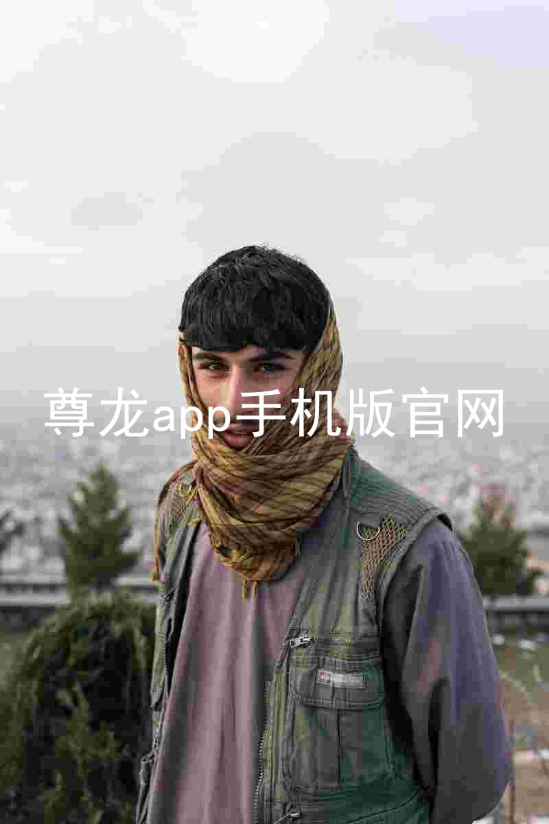 尊龙app手机版官网
