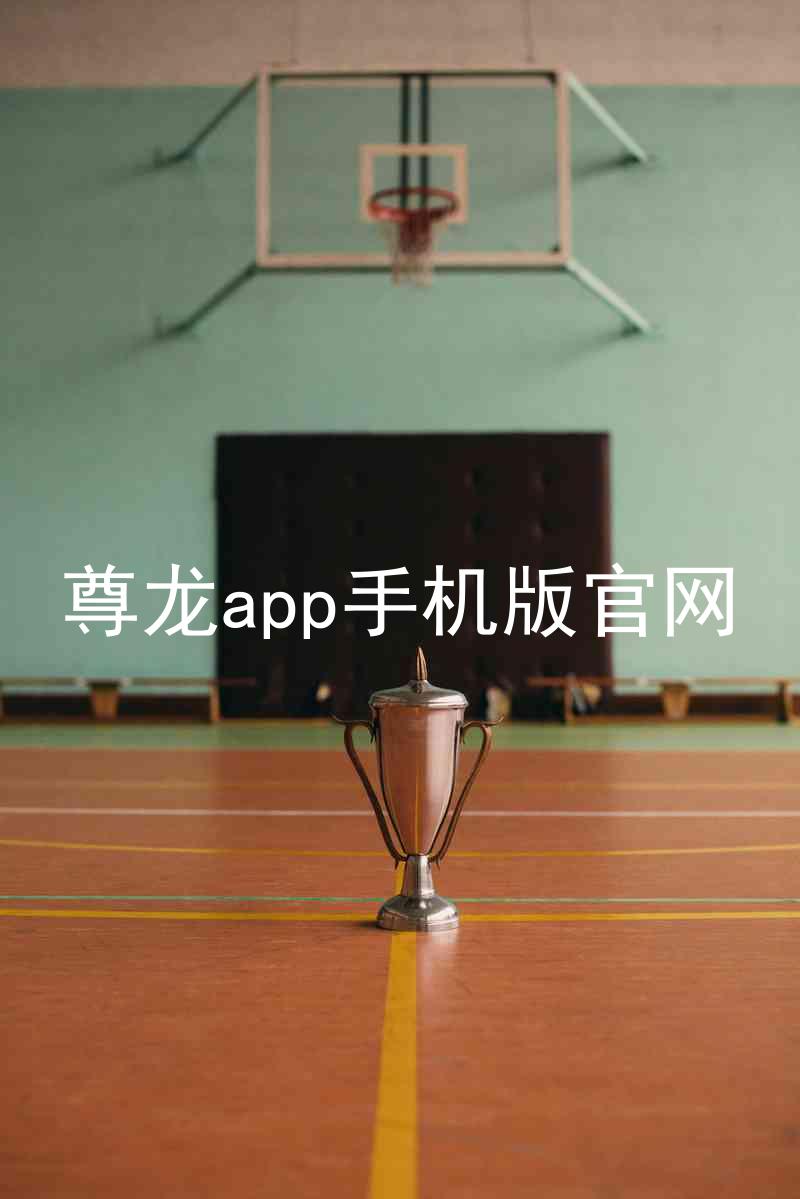 尊龙app手机版官网