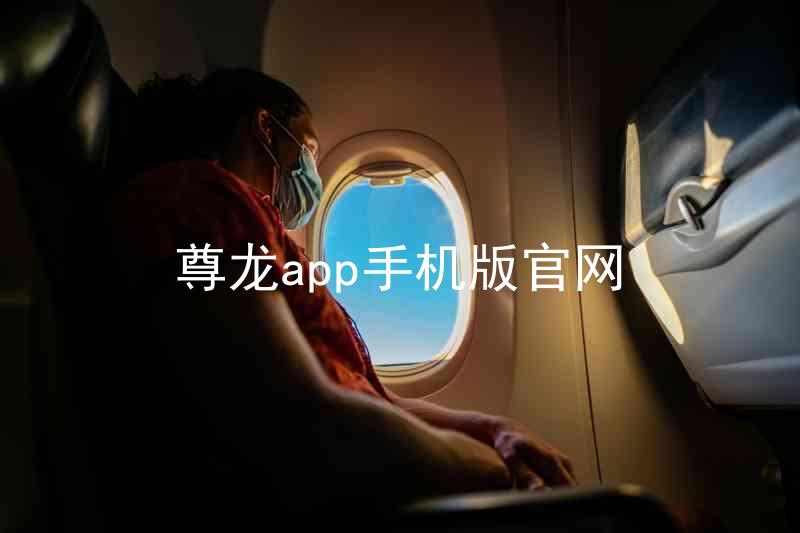 尊龙app手机版官网