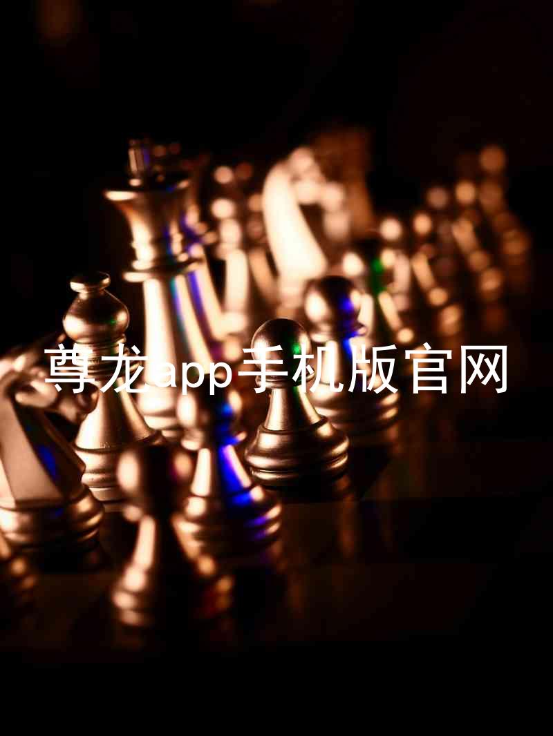 尊龙app手机版官网