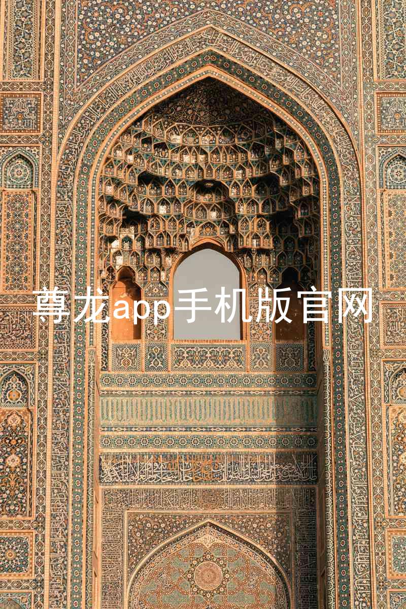 尊龙app手机版官网