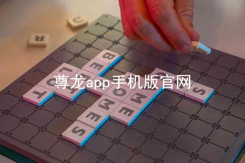 尊龙app手机版官网