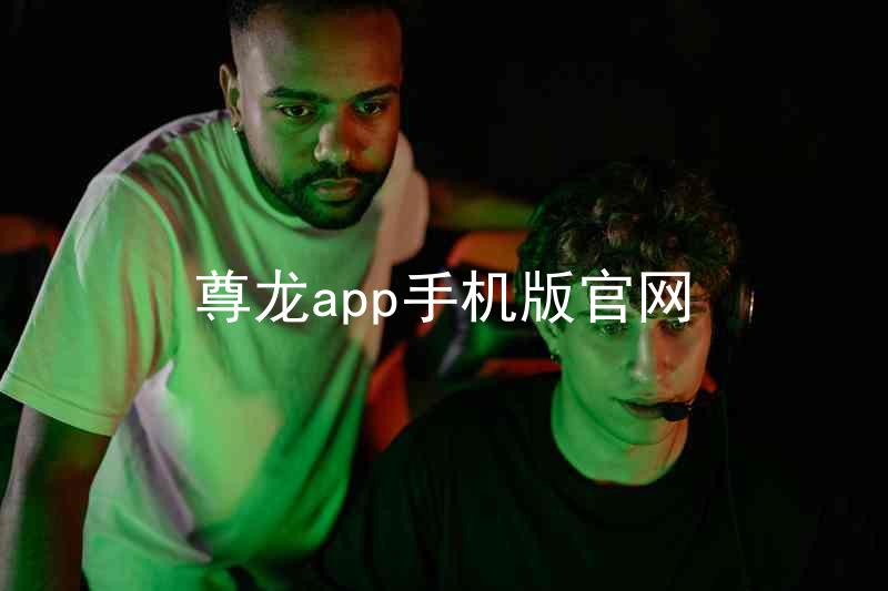 尊龙app手机版官网