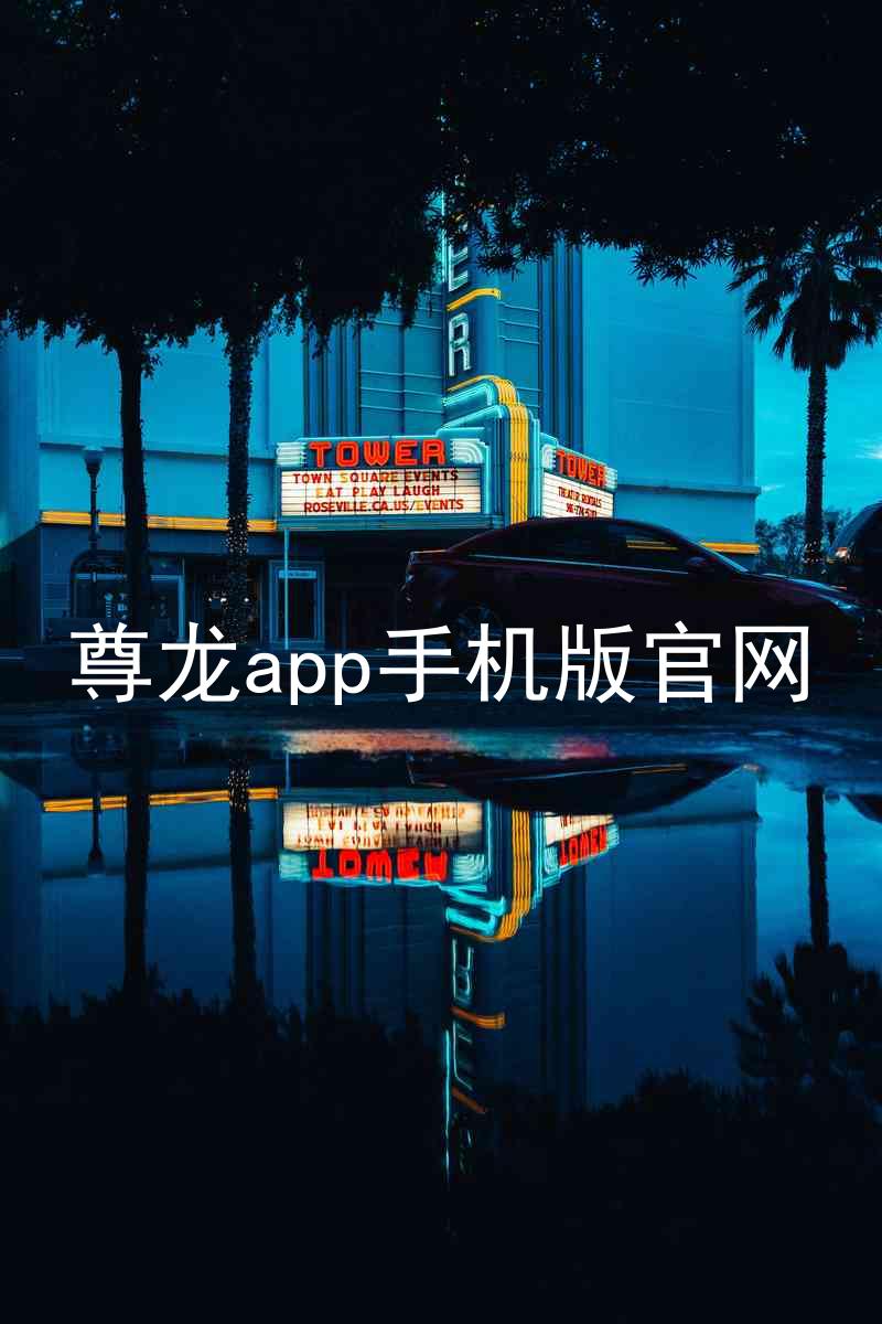 尊龙app手机版官网
