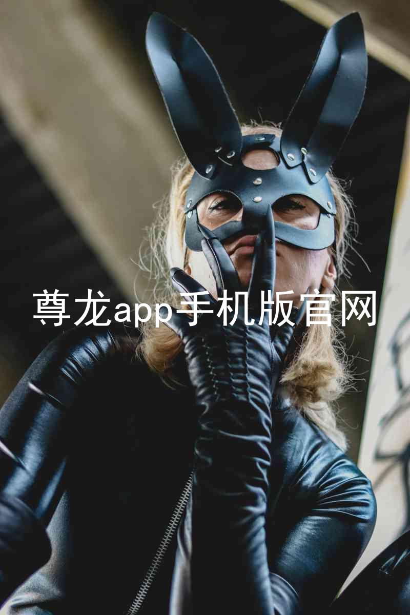 尊龙app手机版官网