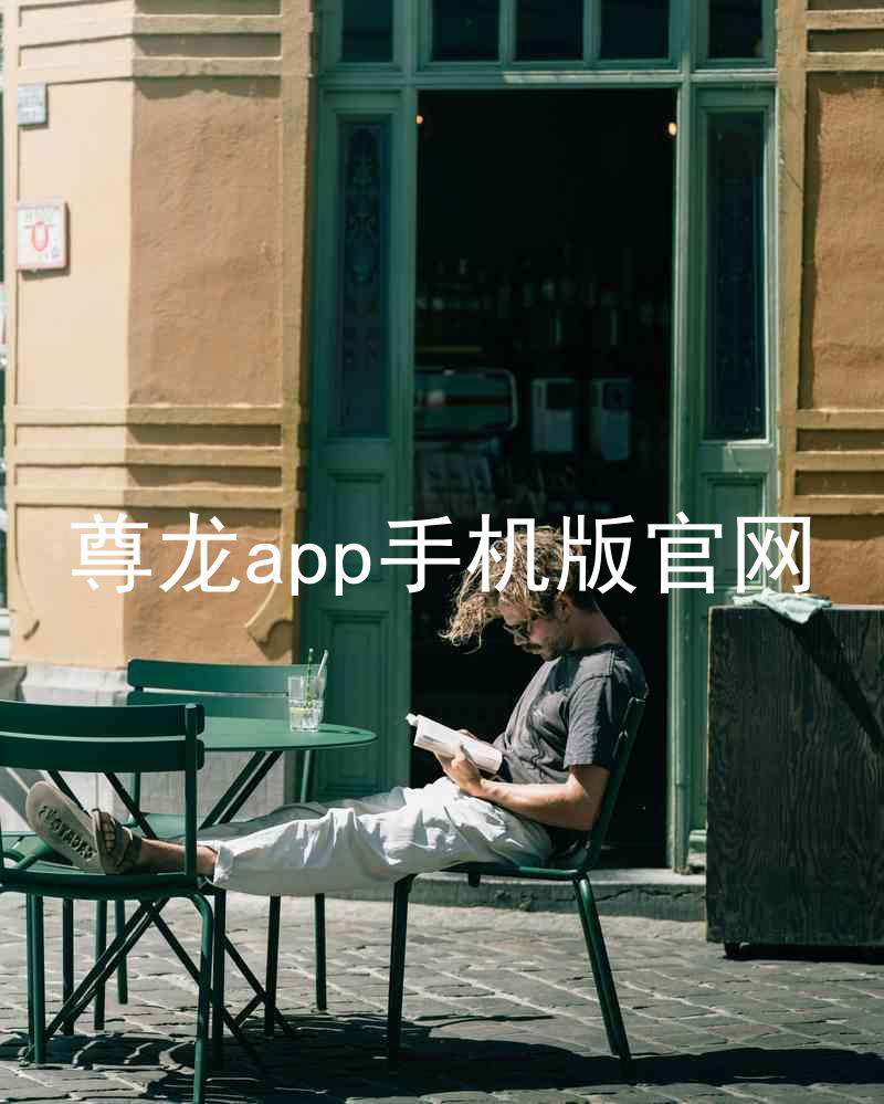 尊龙app手机版官网