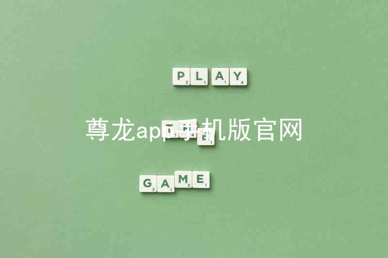 尊龙app手机版官网