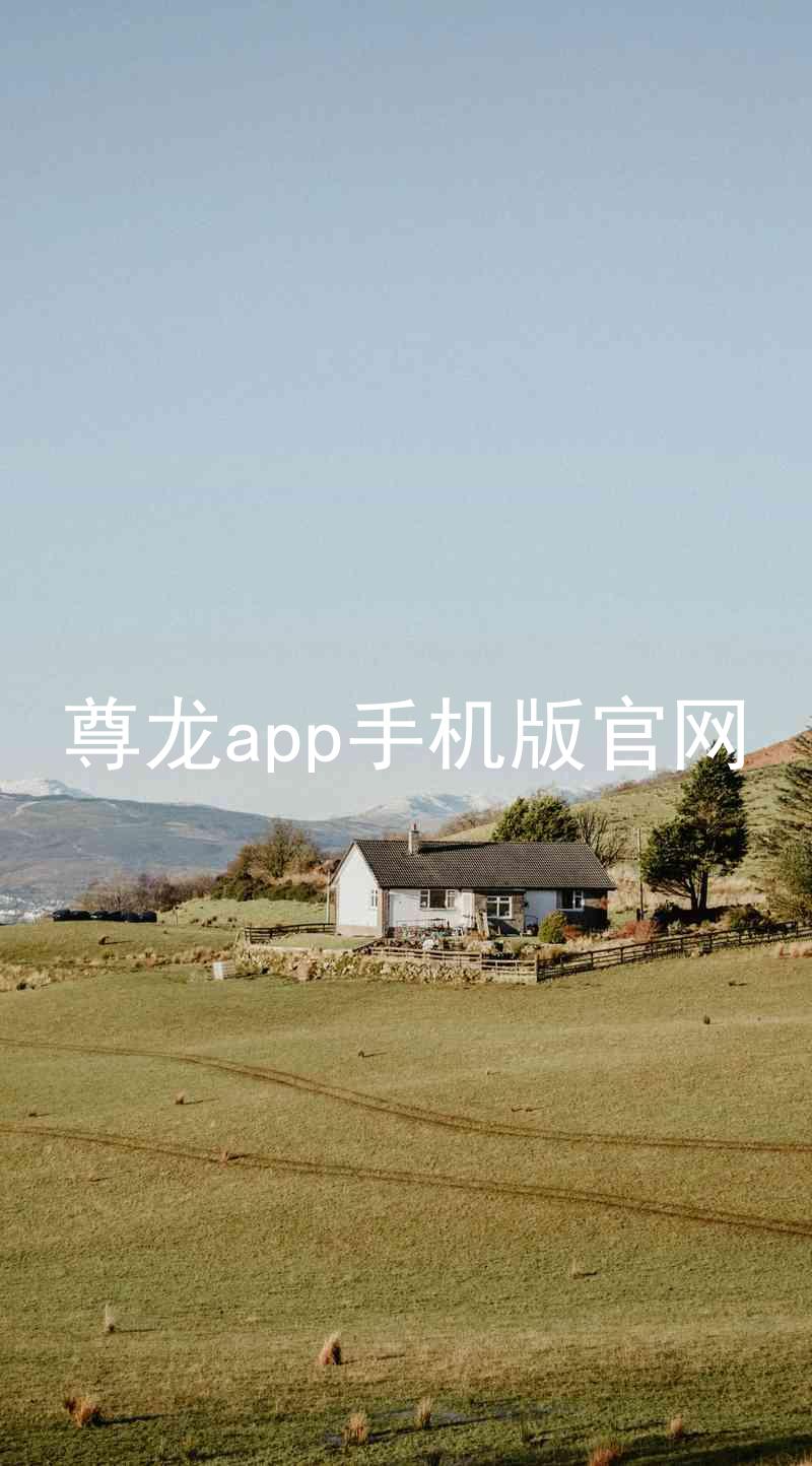 尊龙app手机版官网