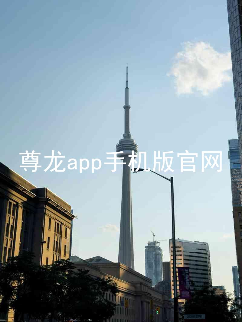 尊龙app手机版官网