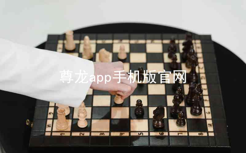 尊龙app手机版官网